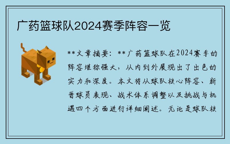 广药篮球队2024赛季阵容一览