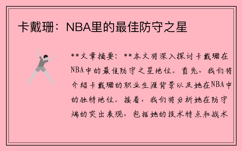 卡戴珊：NBA里的最佳防守之星