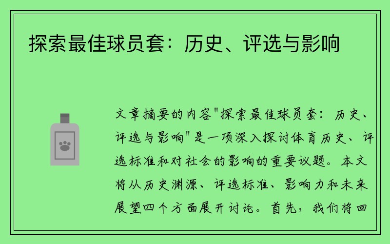 探索最佳球员套：历史、评选与影响