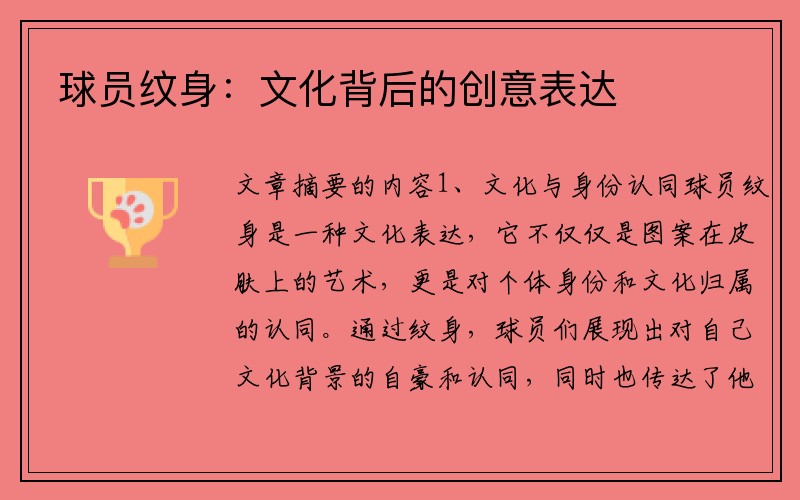 球员纹身：文化背后的创意表达