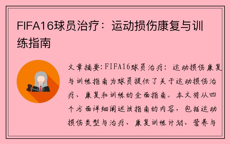 FIFA16球员治疗：运动损伤康复与训练指南