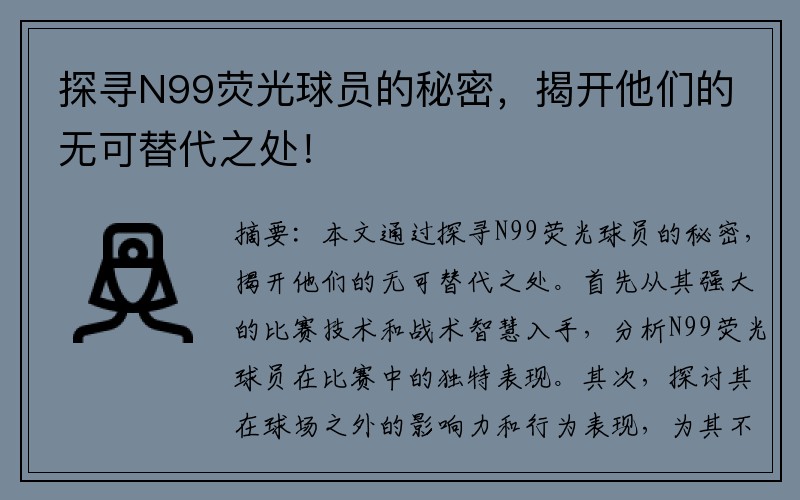 探寻N99荧光球员的秘密，揭开他们的无可替代之处！