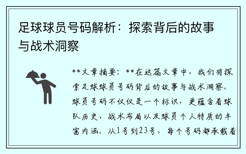 足球球员号码解析：探索背后的故事与战术洞察