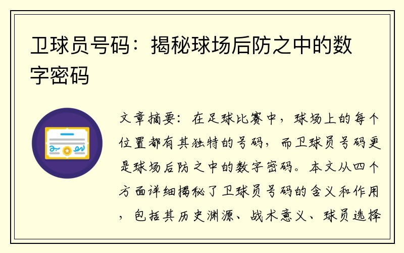 卫球员号码：揭秘球场后防之中的数字密码