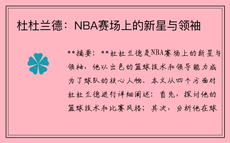 杜杜兰德：NBA赛场上的新星与领袖