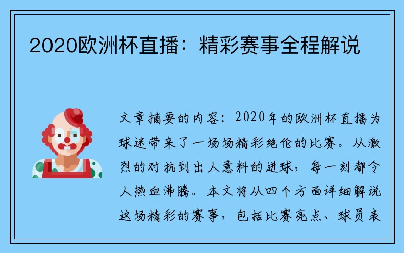 2020欧洲杯直播：精彩赛事全程解说