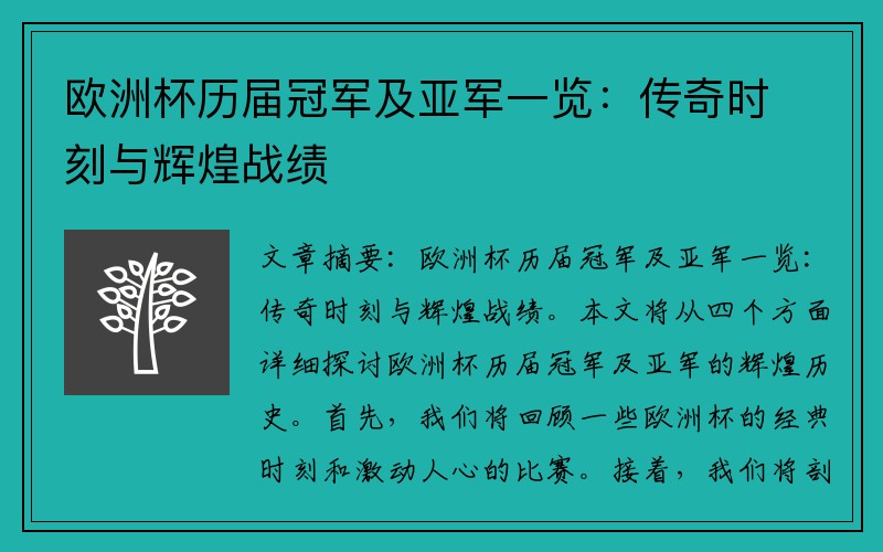 欧洲杯历届冠军及亚军一览：传奇时刻与辉煌战绩