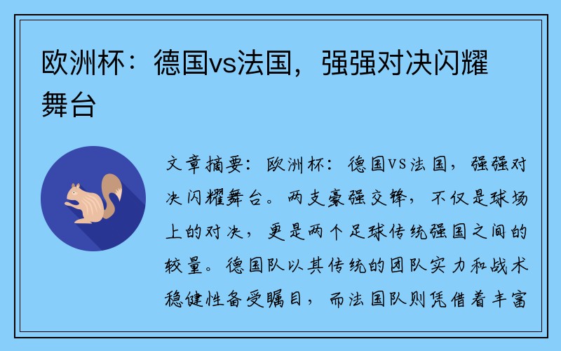 欧洲杯：德国vs法国，强强对决闪耀舞台