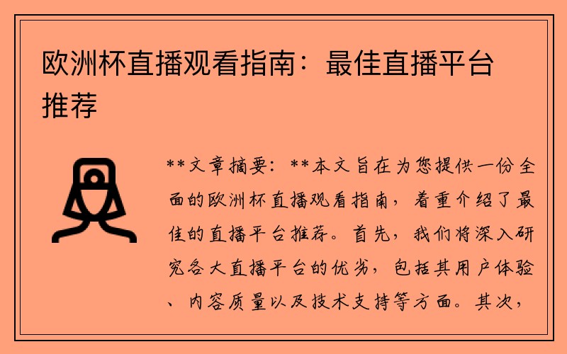 欧洲杯直播观看指南：最佳直播平台推荐