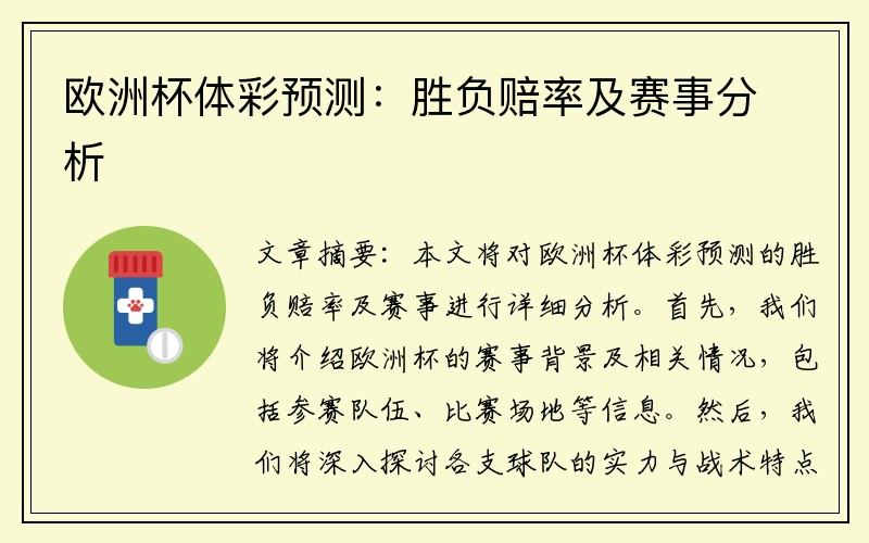 欧洲杯体彩预测：胜负赔率及赛事分析