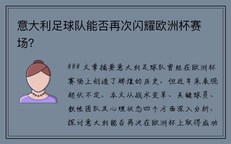 意大利足球队能否再次闪耀欧洲杯赛场？