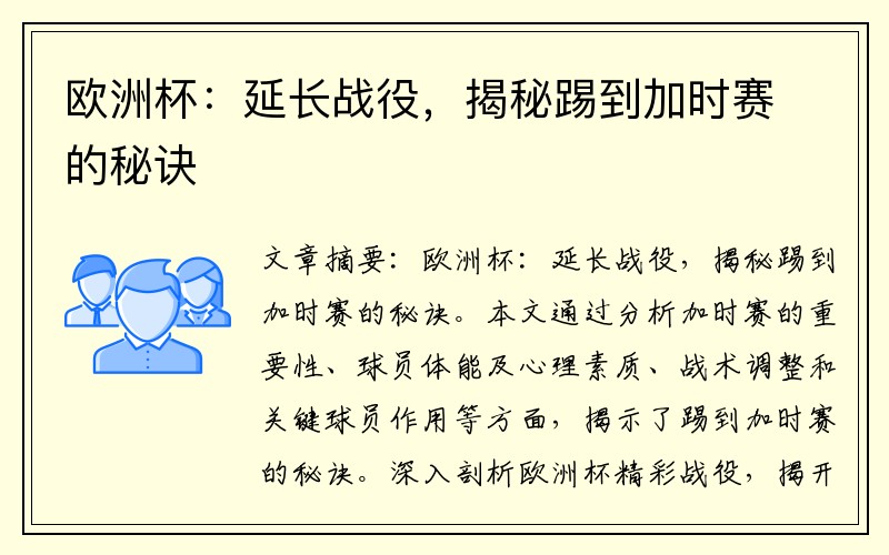 欧洲杯：延长战役，揭秘踢到加时赛的秘诀