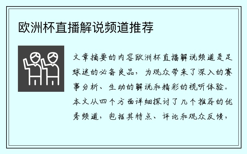 欧洲杯直播解说频道推荐