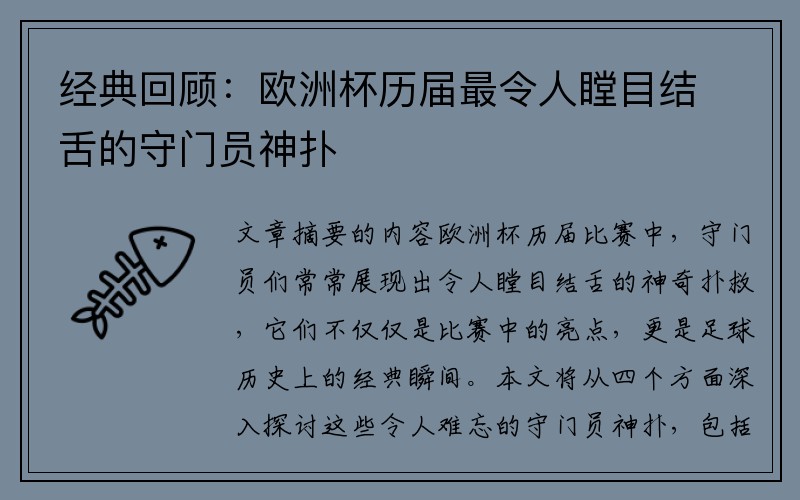 经典回顾：欧洲杯历届最令人瞠目结舌的守门员神扑