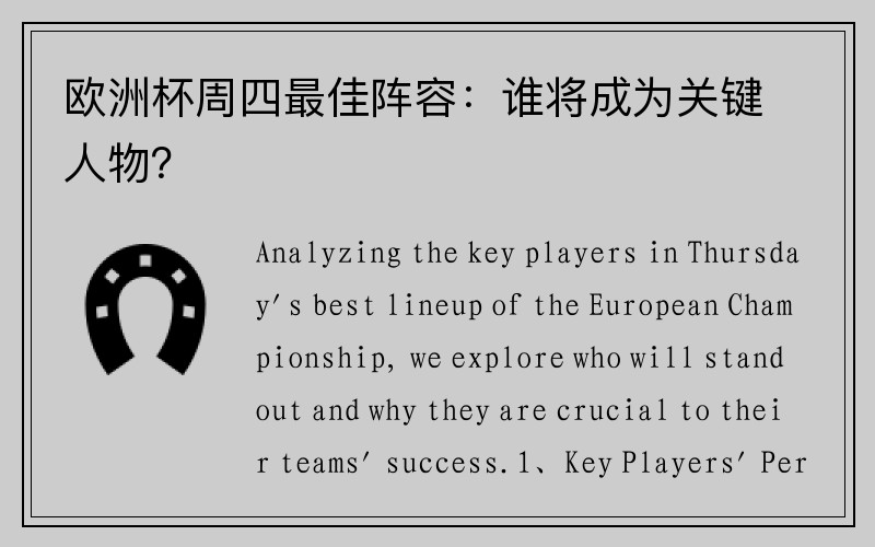 欧洲杯周四最佳阵容：谁将成为关键人物？