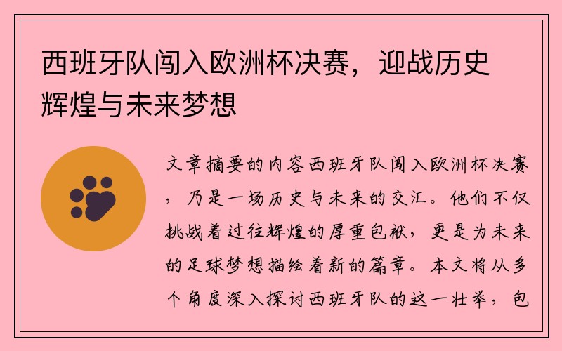 西班牙队闯入欧洲杯决赛，迎战历史辉煌与未来梦想