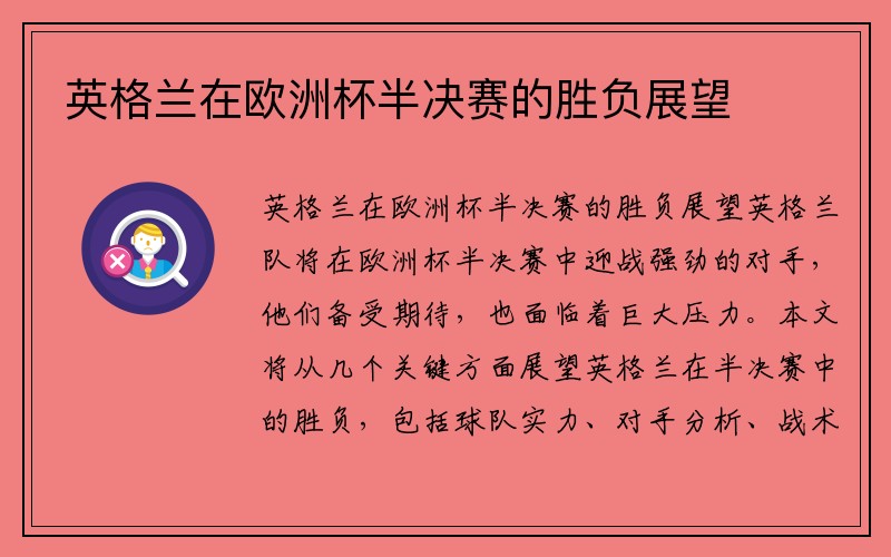 英格兰在欧洲杯半决赛的胜负展望