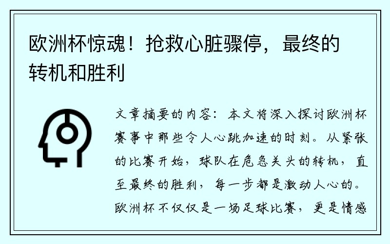 欧洲杯惊魂！抢救心脏骤停，最终的转机和胜利