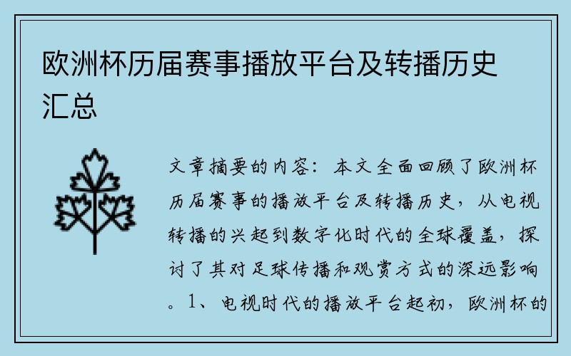 欧洲杯历届赛事播放平台及转播历史汇总