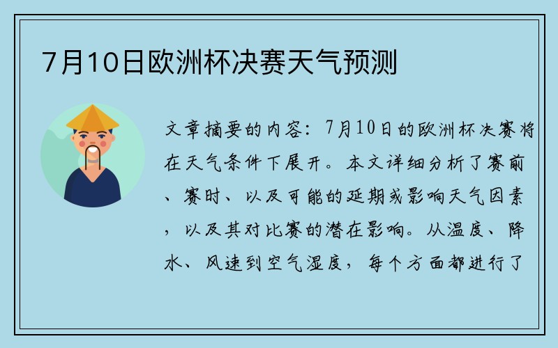 7月10日欧洲杯决赛天气预测