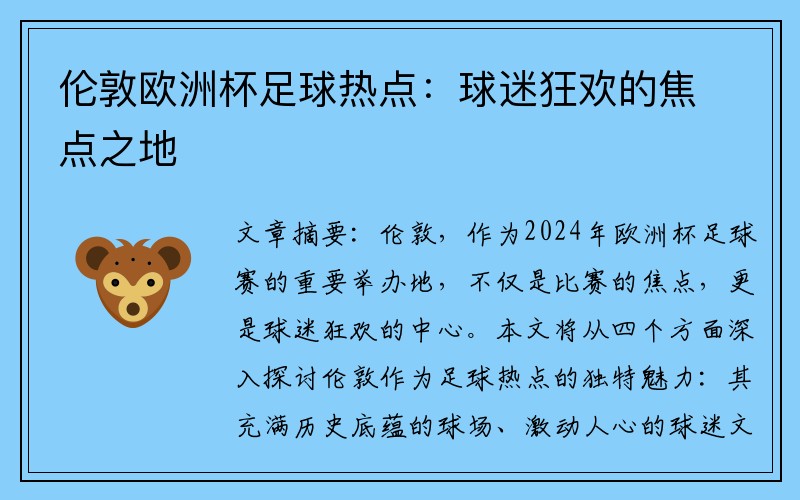 伦敦欧洲杯足球热点：球迷狂欢的焦点之地