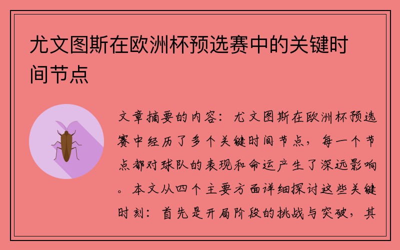 尤文图斯在欧洲杯预选赛中的关键时间节点