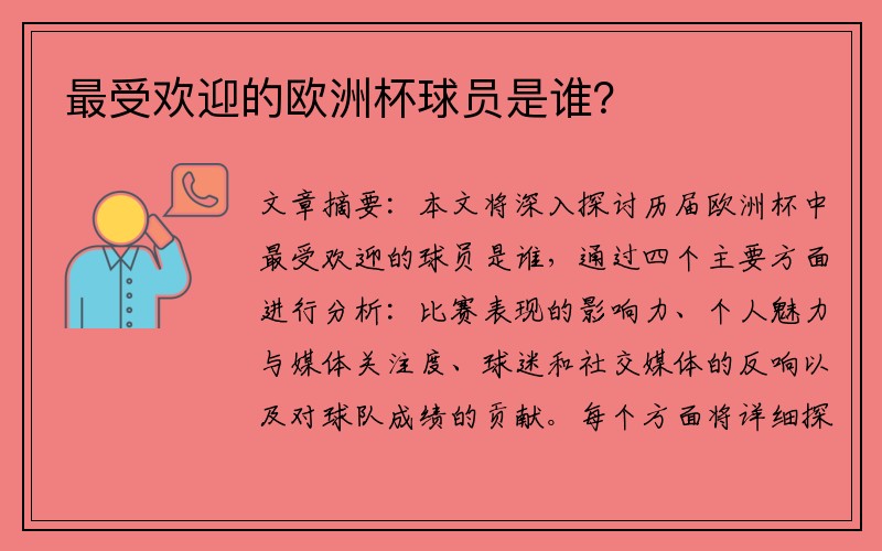 最受欢迎的欧洲杯球员是谁？