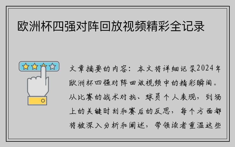 欧洲杯四强对阵回放视频精彩全记录