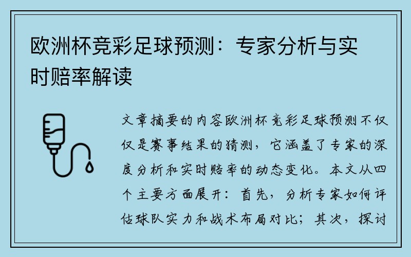 欧洲杯竞彩足球预测：专家分析与实时赔率解读