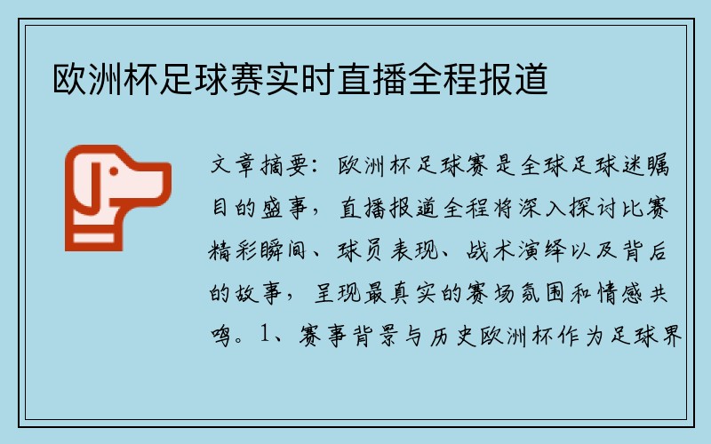 欧洲杯足球赛实时直播全程报道