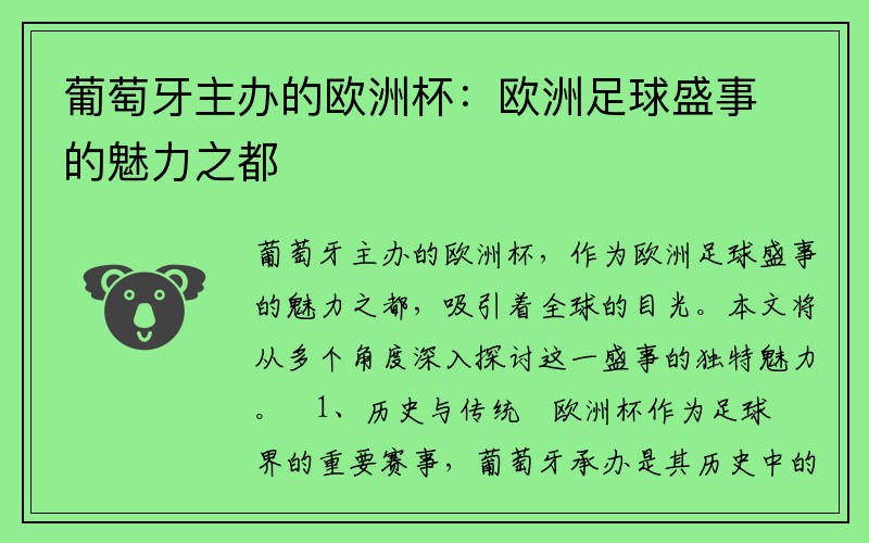 葡萄牙主办的欧洲杯：欧洲足球盛事的魅力之都