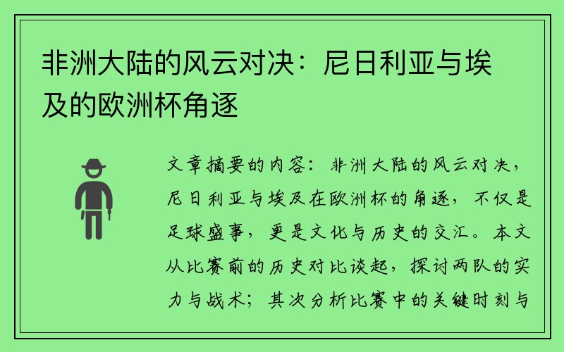 非洲大陆的风云对决：尼日利亚与埃及的欧洲杯角逐