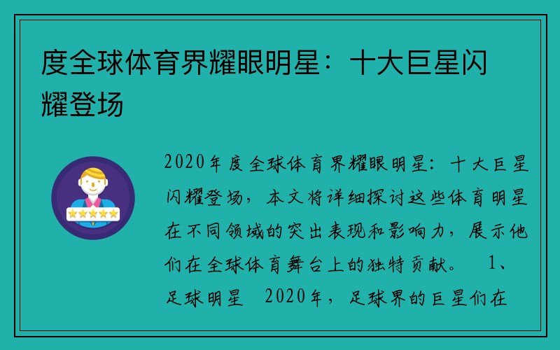 度全球体育界耀眼明星：十大巨星闪耀登场