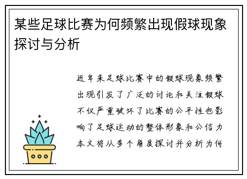 某些足球比赛为何频繁出现假球现象探讨与分析