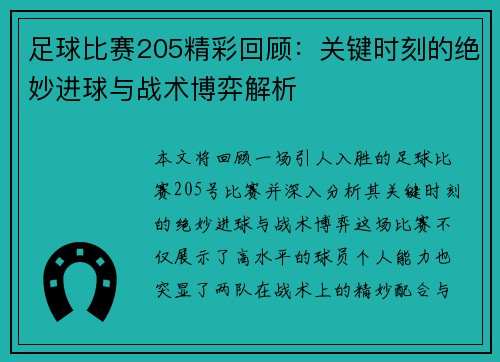 足球比赛205精彩回顾：关键时刻的绝妙进球与战术博弈解析